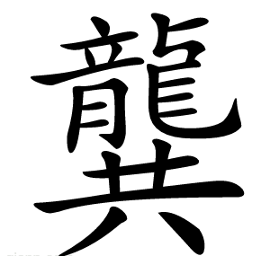龔